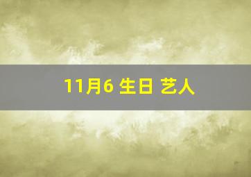 11月6 生日 艺人